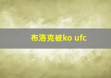 布洛克被ko ufc